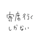 寄席行くしかないスタンプ（個別スタンプ：1）