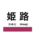 播但線の駅名スタンプ（個別スタンプ：1）