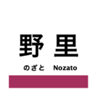 播但線の駅名スタンプ（個別スタンプ：3）