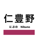 播但線の駅名スタンプ（個別スタンプ：5）