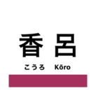 播但線の駅名スタンプ（個別スタンプ：6）