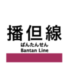 播但線の駅名スタンプ（個別スタンプ：19）