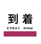 播但線の駅名スタンプ（個別スタンプ：24）