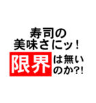 そろそろ寿司を食べないと死ぬぜ！名台詞（個別スタンプ：13）