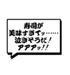 そろそろ寿司を食べないと死ぬぜ！名台詞（個別スタンプ：16）