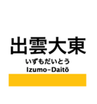 木次線の駅名スタンプ（個別スタンプ：5）