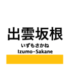 木次線の駅名スタンプ（個別スタンプ：15）