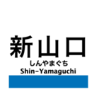 山口線の駅名スタンプ（個別スタンプ：1）