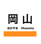 伯備線の駅名スタンプ（個別スタンプ：1）