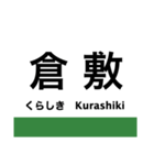 伯備線の駅名スタンプ（個別スタンプ：5）