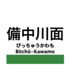 伯備線の駅名スタンプ（個別スタンプ：14）