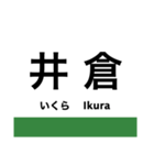 伯備線の駅名スタンプ（個別スタンプ：16）