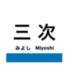 芸備線2(塩町-広島)の駅名スタンプ（個別スタンプ：4）