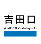 芸備線2(塩町-広島)の駅名スタンプ（個別スタンプ：9）