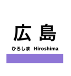 芸備線2(塩町-広島)の駅名スタンプ（個別スタンプ：24）