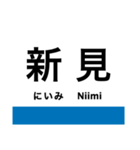 芸備線1(新見-塩町)の駅名スタンプ（個別スタンプ：1）