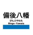 芸備線1(新見-塩町)の駅名スタンプ（個別スタンプ：9）