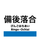 芸備線1(新見-塩町)の駅名スタンプ（個別スタンプ：13）