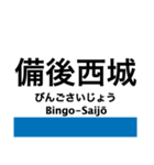 芸備線1(新見-塩町)の駅名スタンプ（個別スタンプ：15）