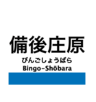 芸備線1(新見-塩町)の駅名スタンプ（個別スタンプ：18）