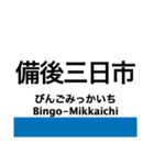 芸備線1(新見-塩町)の駅名スタンプ（個別スタンプ：19）