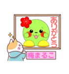 梅まるこ1（個別スタンプ：8）