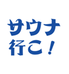 サウナ行こう！（個別スタンプ：1）