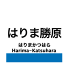 赤穂線の駅名スタンプ（個別スタンプ：3）