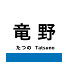 赤穂線の駅名スタンプ（個別スタンプ：5）