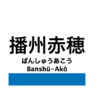 赤穂線の駅名スタンプ（個別スタンプ：9）