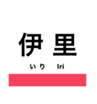 赤穂線の駅名スタンプ（個別スタンプ：14）