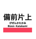 赤穂線の駅名スタンプ（個別スタンプ：15）