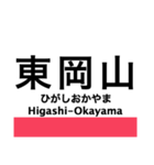 赤穂線の駅名スタンプ（個別スタンプ：24）