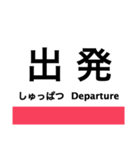 赤穂線の駅名スタンプ（個別スタンプ：31）