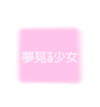 ゆめかわいい2（個別スタンプ：11）