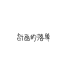 あとちゃんの左手フォント（個別スタンプ：18）
