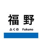 城端線・氷見線の駅名スタンプ（個別スタンプ：5）