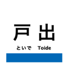 城端線・氷見線の駅名スタンプ（個別スタンプ：10）