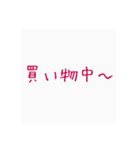 日常で使いたいだけのスタンプ♪（個別スタンプ：1）