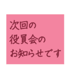 文字だけの役員会向けスタンプ〜お知らせ編（個別スタンプ：1）