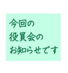 文字だけの役員会向けスタンプ〜お知らせ編（個別スタンプ：2）