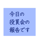 文字だけの役員会向けスタンプ〜お知らせ編（個別スタンプ：3）