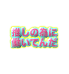 推しが好きすぎるガチ恋オタクスタンプ（個別スタンプ：1）
