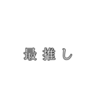 最高の推しスタンプ（個別スタンプ：6）