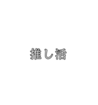 最高の推しスタンプ（個別スタンプ：13）