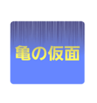 ダジャレだらけじゃ単純編（個別スタンプ：3）