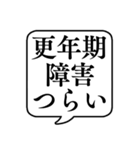 【更年期障害】文字のみ吹き出しスタンプ（個別スタンプ：2）