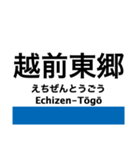 越美北線(九頭竜線)の駅名スタンプ（個別スタンプ：5）