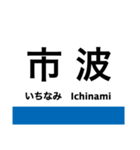 越美北線(九頭竜線)の駅名スタンプ（個別スタンプ：8）