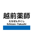 越美北線(九頭竜線)の駅名スタンプ（個別スタンプ：11）